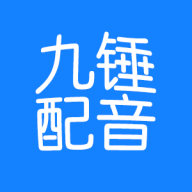 九锤配音app 2.4.5 安卓版