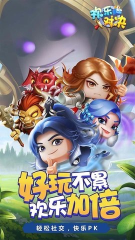 欢乐对决 1.0.7.0 安卓版