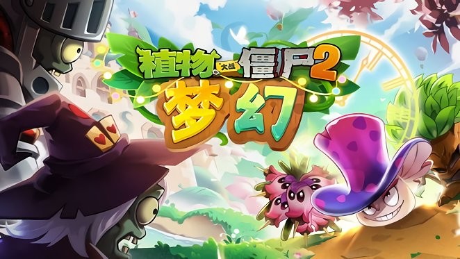 植物大战僵尸2梦幻版手机版下载 3.0.0 安卓版