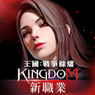 王国Kingdom(韩国) 1.00.33 安卓版