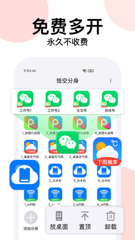 悟空分身永久免费版app 6.5.5 安卓版