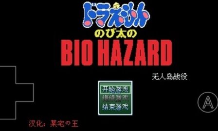 野比大雄的生化危机前传无人岛战役下载 0.6.2.1 安卓版