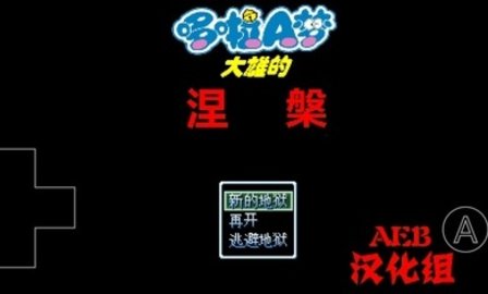 野比大雄的涅槃下载 0.6.2.1 安卓版