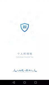 个人所得税APP下载官方免费下载 1.9.5 安卓版