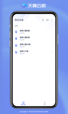 天翼云眼app 2.4.2 安卓版