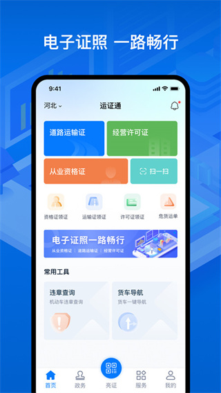 运政通app 2.1.0 安卓版