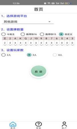 万能记牌器App 4.0.00 安卓版