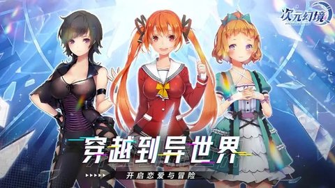 次元幻境最新版 0.0.1 安卓版