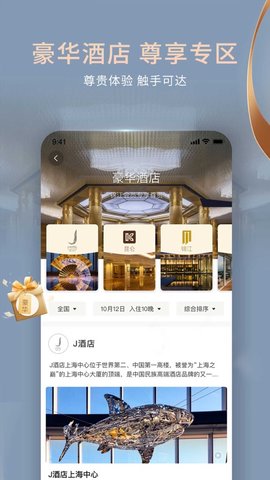 锦江酒店app 5.7.3 安卓版