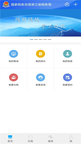 浙江电子税务局APP 3.5.0 安卓版