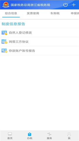 浙江电子税务局APP 3.5.0 安卓版
