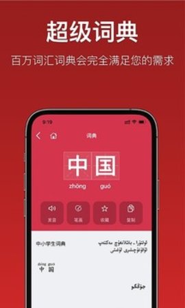 国语助手维汉翻译 3.0.0 安卓版