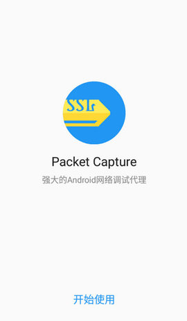 Packet Capture汉化版 1.7.2 安卓版