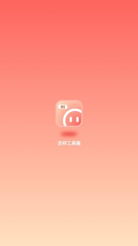 吉祥工具箱App 1.0.1 最新版