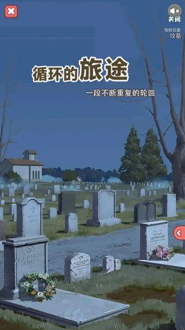 循环的旅途游戏 1.0.0 安卓版