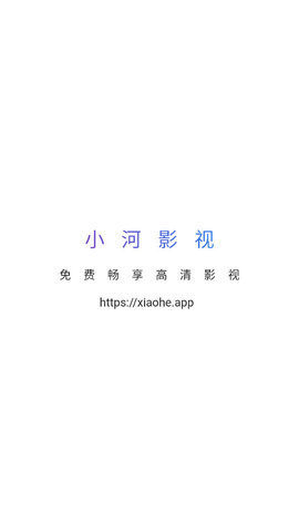 小河影视纯净版app 1.0.5 官方版