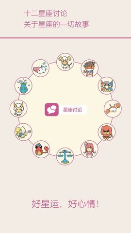 十二星座每天运势App 3.5 安卓版