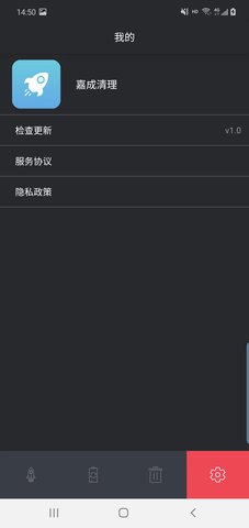 嘉成清理App 1.0 手机版