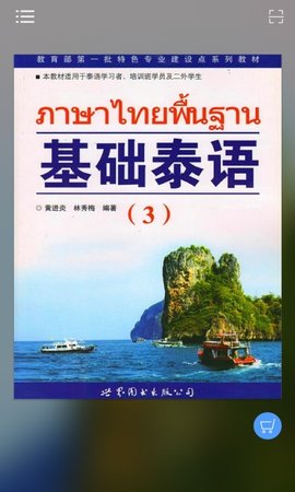 基础泰语3电子版App 2.106.214 安卓版