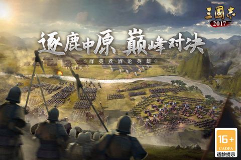 三国志2017六周年庆 4.7.0 福利版