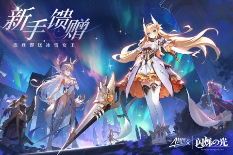 闪烁之光周年庆版 3.5.5 福利版