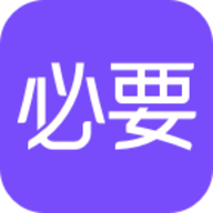 必要商城平台 5.90.1 安卓版