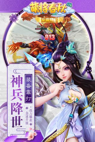 萌将春秋OL手游2023 1.1.0 最新版