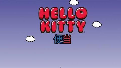 HelloKitty便当汉化版 2023 安卓版