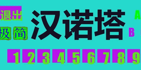 极简汉诺塔手游 1.0.0.0 安卓版