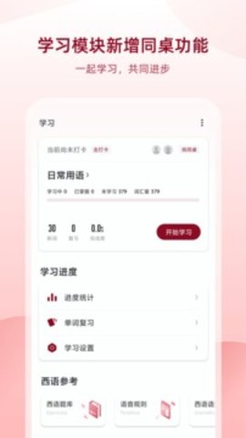 西语助手App 9.2.1 安卓版