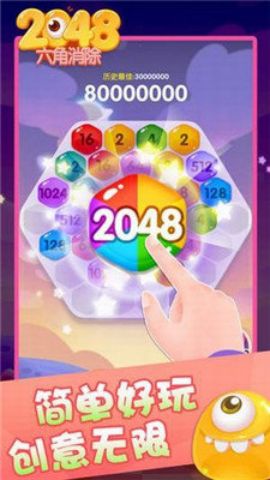 2048六角消除新版 1.0 安卓版