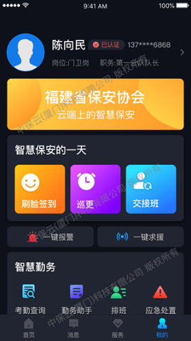 中国智慧保安安卓版 1.1.25