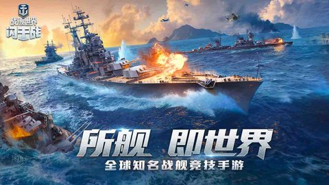 战舰世界闪击战官服版 6.2.0 最新版