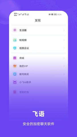 飞语App 1.0.26 安卓版