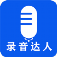 录音达人App下载 2.0.1.0 安卓版