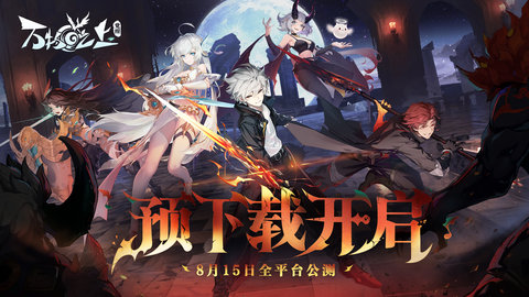 万物之上觉醒bilibili版 0.24.0 安卓版