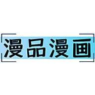 漫品漫画会员免费版App 1.0.0 安卓版