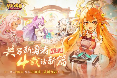 我的勇者四周年版本 7.0.6 福利版