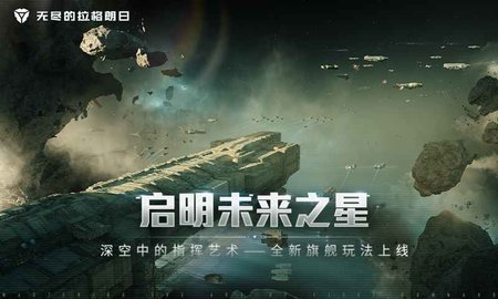 无尽的拉格朗日bilibili版 1.2.334 安卓版