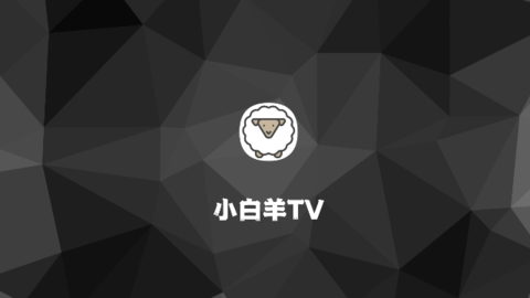 Sheep TV(小白羊TV) 1.0.20230810-0015 官方版