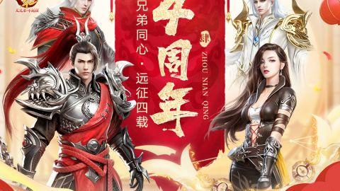 远征手游四周年新版 1.78.1 周年庆版