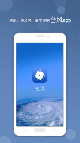 台风App 3.10 安卓版