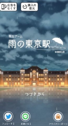 逃出雨天的东京车站 1.0.7 安卓版