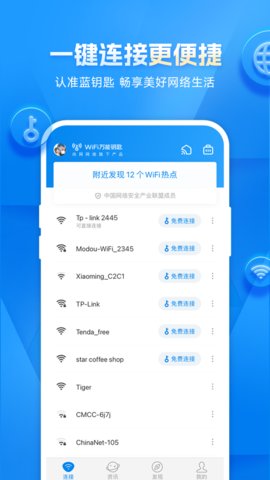 wifi万能钥匙App 4.9.36 安卓版