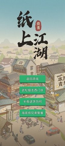 纸上江湖最新版 1.1.0 安卓版