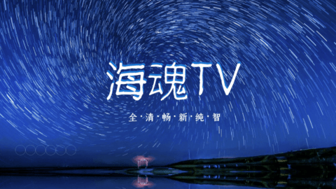 海魂TV2023 3.1.2 安卓版