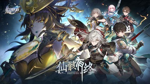 崩坏星穹铁道应用宝版本 1.3.0 安卓版