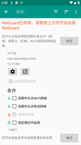 NetGuard高级版 2.309 安卓版
