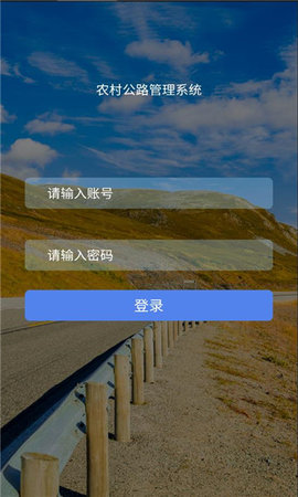 农村公路管理系统App 1.6.1 安卓版