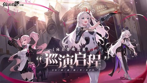 依露希尔星晓体验版 1.0.0.0 安卓版